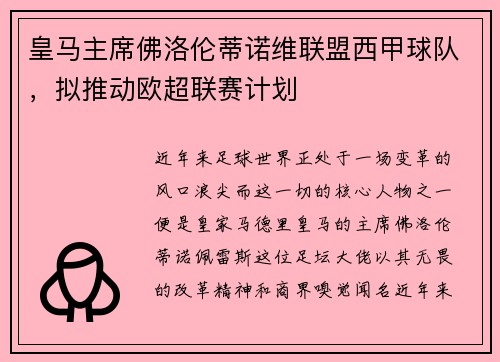 皇马主席佛洛伦蒂诺维联盟西甲球队，拟推动欧超联赛计划