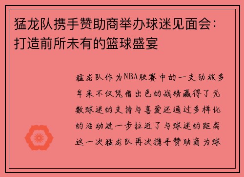 猛龙队携手赞助商举办球迷见面会：打造前所未有的篮球盛宴