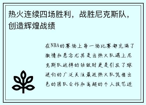 热火连续四场胜利，战胜尼克斯队，创造辉煌战绩