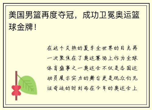 美国男篮再度夺冠，成功卫冕奥运篮球金牌！