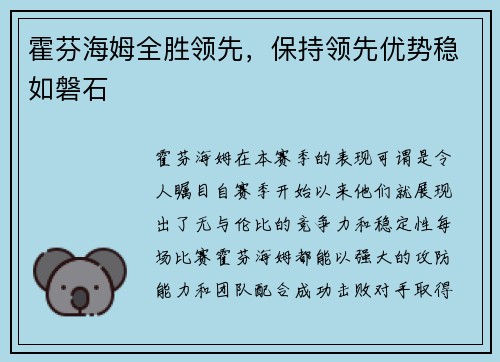 霍芬海姆全胜领先，保持领先优势稳如磐石