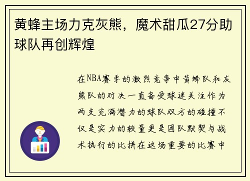 黄蜂主场力克灰熊，魔术甜瓜27分助球队再创辉煌