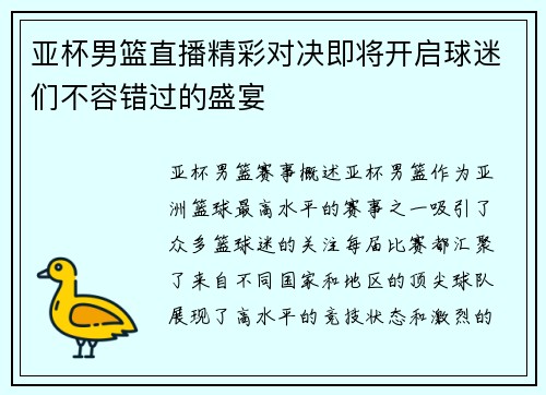 亚杯男篮直播精彩对决即将开启球迷们不容错过的盛宴