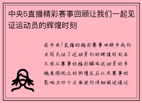 中央5直播精彩赛事回顾让我们一起见证运动员的辉煌时刻