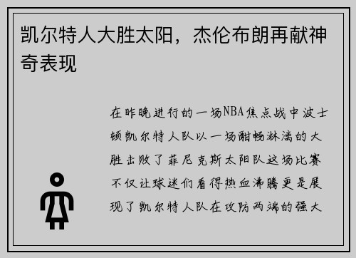 凯尔特人大胜太阳，杰伦布朗再献神奇表现