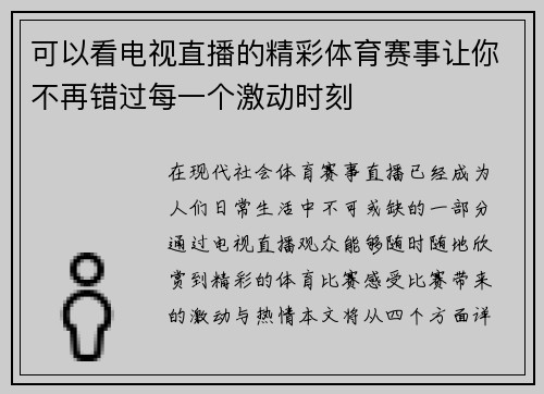 可以看电视直播的精彩体育赛事让你不再错过每一个激动时刻