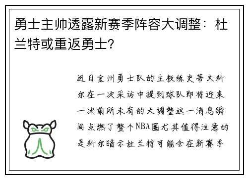 勇士主帅透露新赛季阵容大调整：杜兰特或重返勇士？