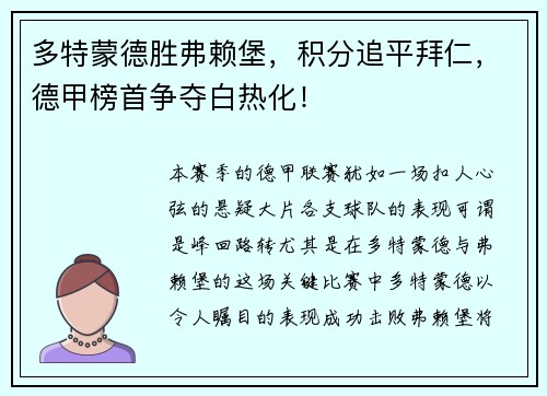 多特蒙德胜弗赖堡，积分追平拜仁，德甲榜首争夺白热化！