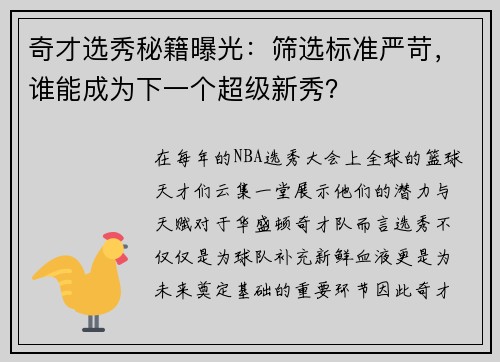 奇才选秀秘籍曝光：筛选标准严苛，谁能成为下一个超级新秀？