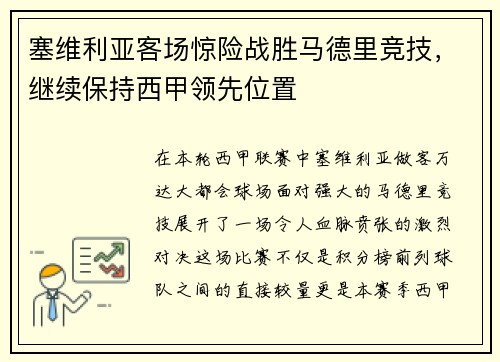 塞维利亚客场惊险战胜马德里竞技，继续保持西甲领先位置