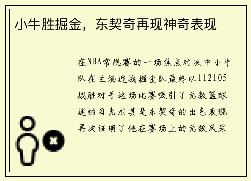 小牛胜掘金，东契奇再现神奇表现