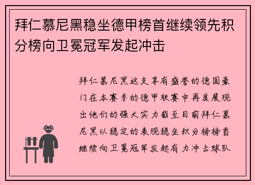 拜仁慕尼黑稳坐德甲榜首继续领先积分榜向卫冕冠军发起冲击