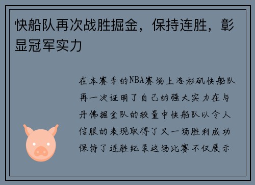 快船队再次战胜掘金，保持连胜，彰显冠军实力