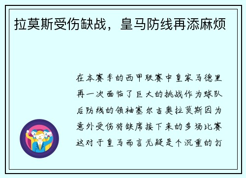 拉莫斯受伤缺战，皇马防线再添麻烦