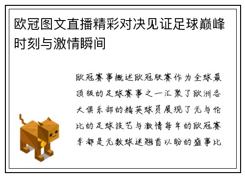 欧冠图文直播精彩对决见证足球巅峰时刻与激情瞬间