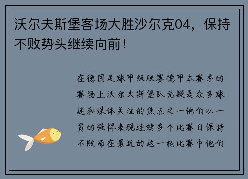 沃尔夫斯堡客场大胜沙尔克04，保持不败势头继续向前！
