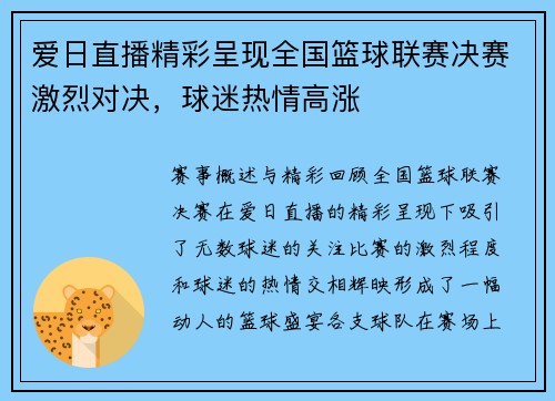 爱日直播精彩呈现全国篮球联赛决赛激烈对决，球迷热情高涨