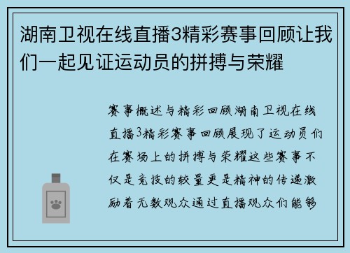湖南卫视在线直播3精彩赛事回顾让我们一起见证运动员的拼搏与荣耀