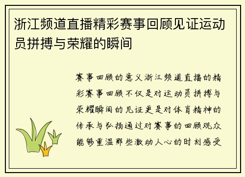 浙江频道直播精彩赛事回顾见证运动员拼搏与荣耀的瞬间