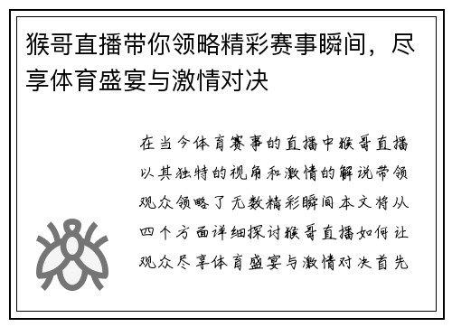 猴哥直播带你领略精彩赛事瞬间，尽享体育盛宴与激情对决