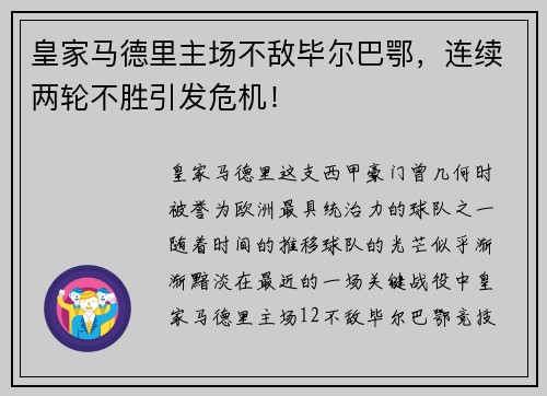 皇家马德里主场不敌毕尔巴鄂，连续两轮不胜引发危机！