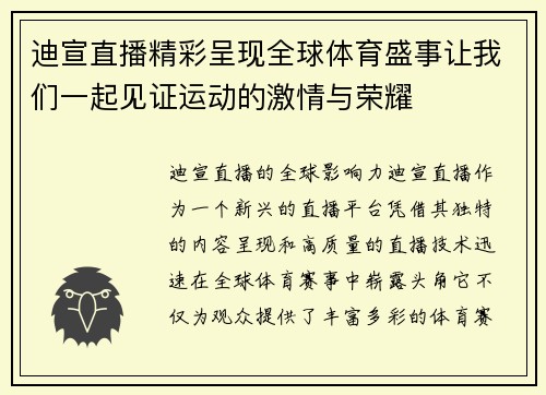 迪宣直播精彩呈现全球体育盛事让我们一起见证运动的激情与荣耀