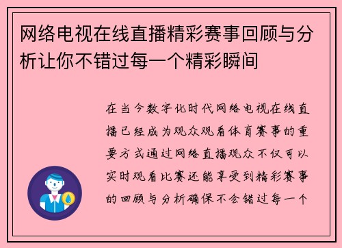 网络电视在线直播精彩赛事回顾与分析让你不错过每一个精彩瞬间