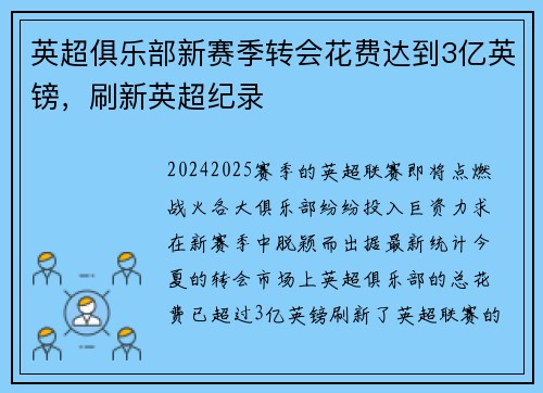 英超俱乐部新赛季转会花费达到3亿英镑，刷新英超纪录
