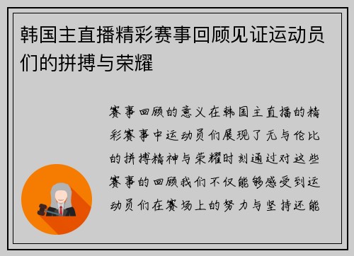 韩国主直播精彩赛事回顾见证运动员们的拼搏与荣耀