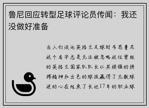 鲁尼回应转型足球评论员传闻：我还没做好准备