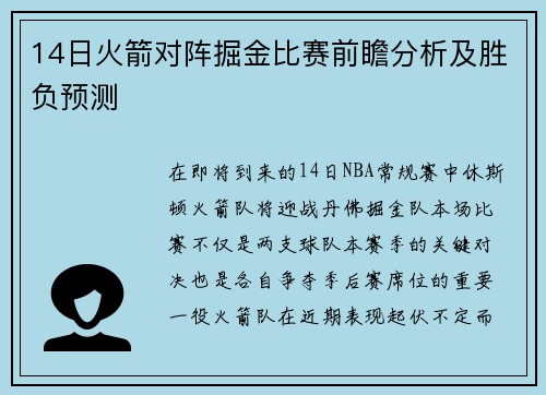14日火箭对阵掘金比赛前瞻分析及胜负预测