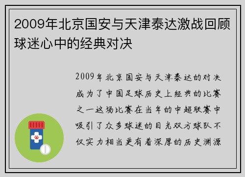 2009年北京国安与天津泰达激战回顾球迷心中的经典对决