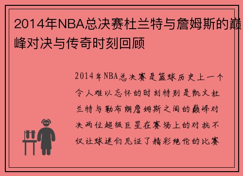 2014年NBA总决赛杜兰特与詹姆斯的巅峰对决与传奇时刻回顾