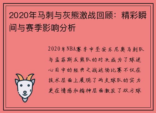 2020年马刺与灰熊激战回顾：精彩瞬间与赛季影响分析