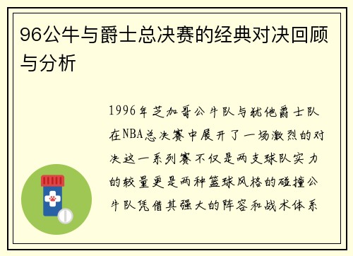 96公牛与爵士总决赛的经典对决回顾与分析