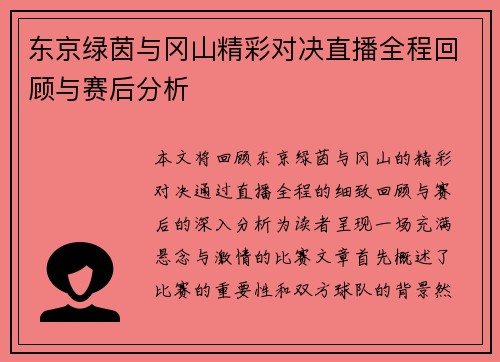 东京绿茵与冈山精彩对决直播全程回顾与赛后分析