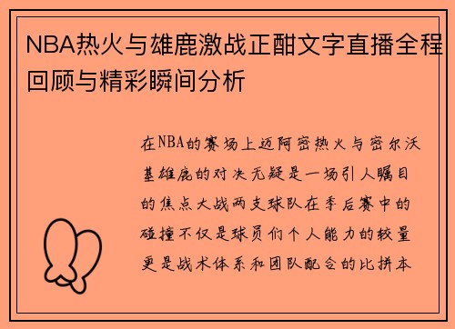 NBA热火与雄鹿激战正酣文字直播全程回顾与精彩瞬间分析