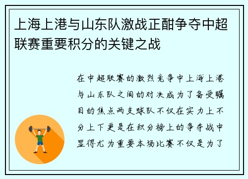 上海上港与山东队激战正酣争夺中超联赛重要积分的关键之战