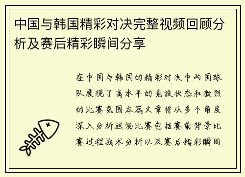 中国与韩国精彩对决完整视频回顾分析及赛后精彩瞬间分享