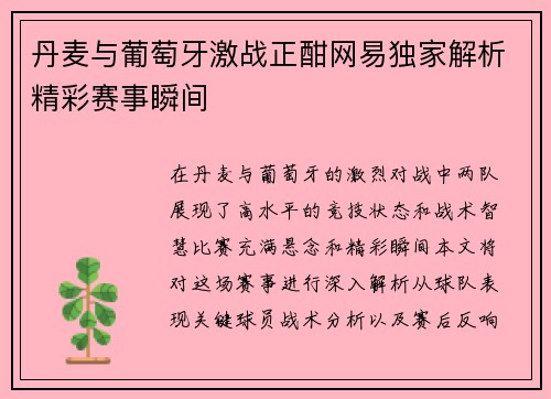 丹麦与葡萄牙激战正酣网易独家解析精彩赛事瞬间