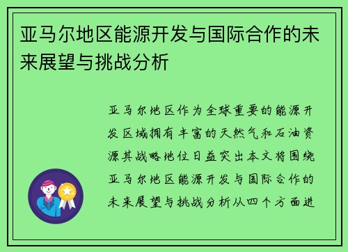 亚马尔地区能源开发与国际合作的未来展望与挑战分析