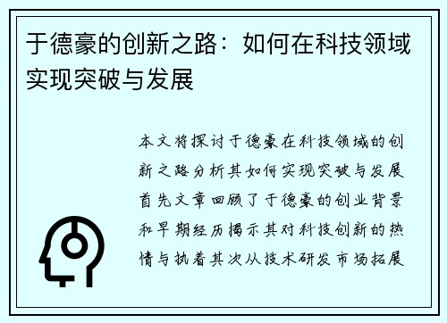 于德豪的创新之路：如何在科技领域实现突破与发展