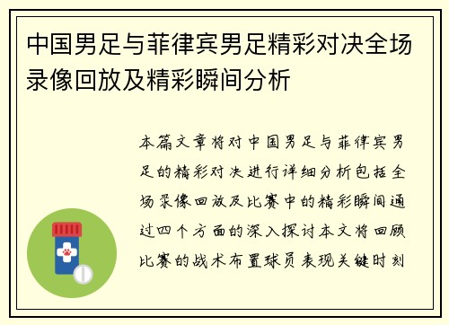 中国男足与菲律宾男足精彩对决全场录像回放及精彩瞬间分析
