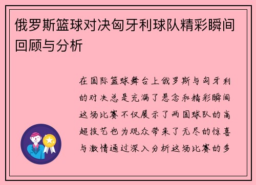 俄罗斯篮球对决匈牙利球队精彩瞬间回顾与分析