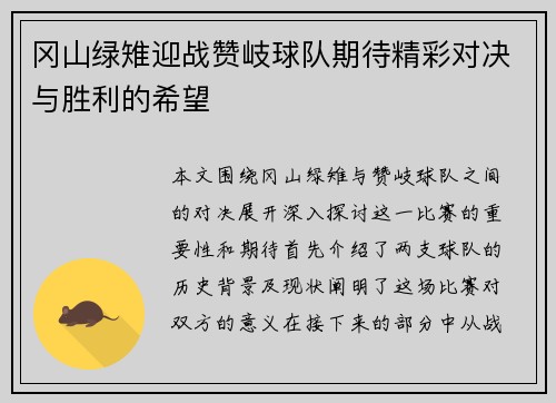 冈山绿雉迎战赞岐球队期待精彩对决与胜利的希望