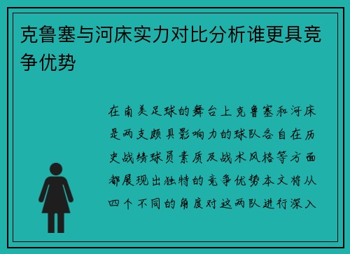 克鲁塞与河床实力对比分析谁更具竞争优势