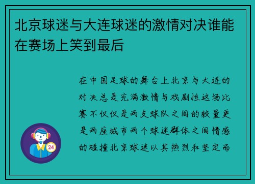 北京球迷与大连球迷的激情对决谁能在赛场上笑到最后