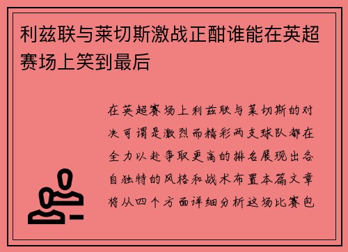 利兹联与莱切斯激战正酣谁能在英超赛场上笑到最后