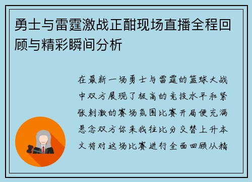 勇士与雷霆激战正酣现场直播全程回顾与精彩瞬间分析
