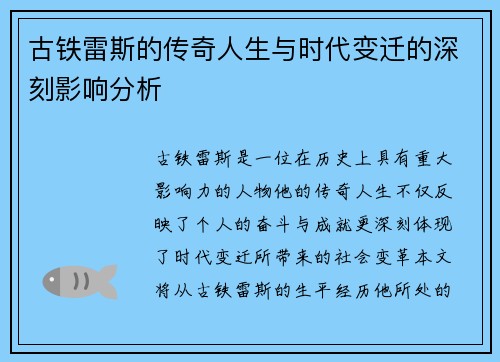 古铁雷斯的传奇人生与时代变迁的深刻影响分析